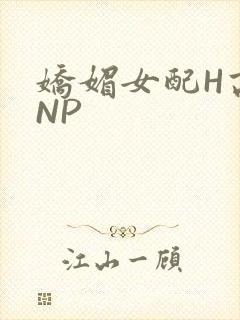 娇媚女配H高汁NP