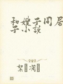 和嫂子同居的日子小说