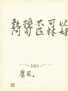 教授不可以by阿司匹林好看吗