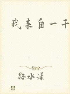 我来自一千年前