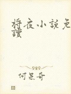 将夜小说免费阅读