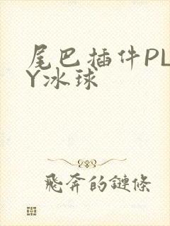 尾巴插件PLAY冰球