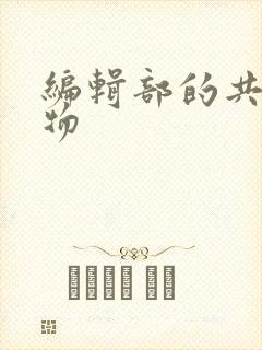 编辑部的共享玩物