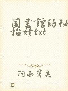 图书馆的秘密程怡婧txt