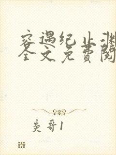 容遇纪止渊小说全文免费阅读