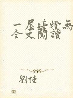 一屋暗灯无删减全文阅读