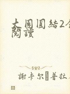 大团圆结2全文阅读