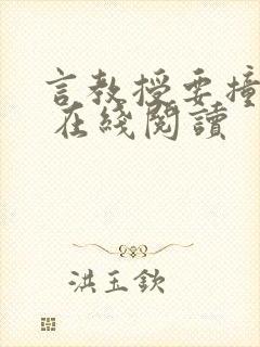 言教授要撞坏了 在线阅读