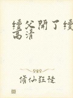 续父开了续女包高清