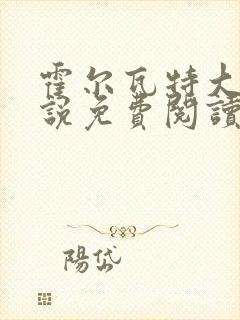 霍尔瓦特大街小说免费阅读