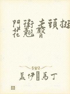 门卫老头挺进校花翘臀