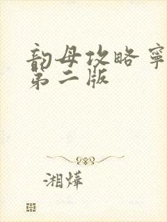 韵母攻略宁秋婉第二版