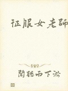 征服女老师