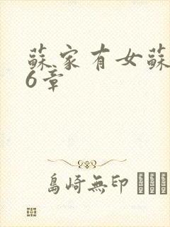 苏家有女苏杳56章