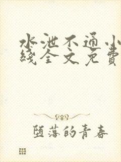 水泄不通小说在线全文免费阅读笔趣