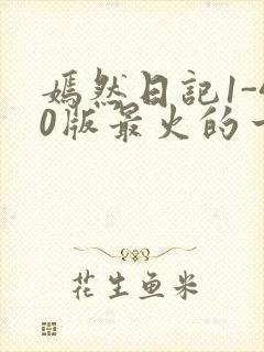 嫣然日记1-40版最火的一句