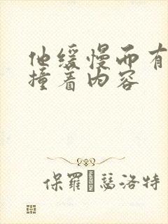 他缓慢而有力的撞着内容