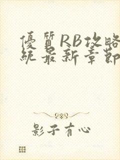 优质RB攻略系统最新章节