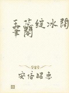 玉蕊绽冰阔落趣笔阁