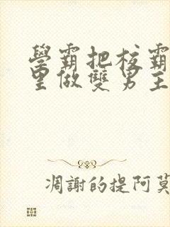 学霸把校霸往死里做双男主车