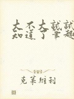 大不大试试不就知道了笔趣阁