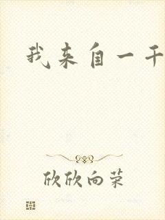 我来自一千年前