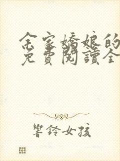 余家娇娘的小说免费阅读全文