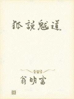 狐说魃道