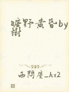 旷野黄昏by词树