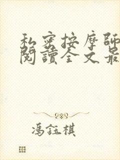 私密按摩师小说阅读全文最新