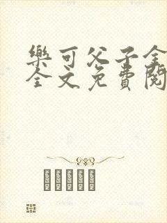 乐可父子金银花全文免费阅读在线