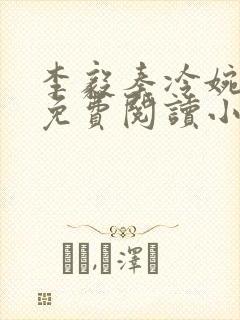 李毅秦冷婉全文免费阅读小说