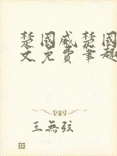 楚国威楚国萍全文免费笔趣阁小说