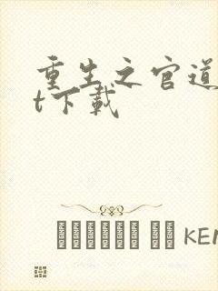 重生之官道txt下载