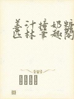 姜汁撞奶糖阿司匹林笔趣阁