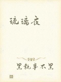琉璃夜