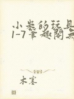 小米的玩具日记1-7笔趣阁无广告