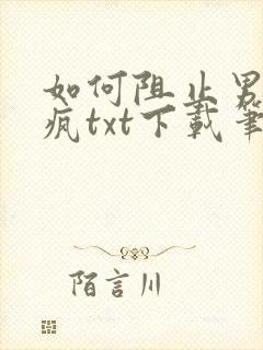 如何阻止男主发疯txt下载笔趣阁