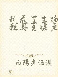 我成了生物课的教具夏暖免费阅读