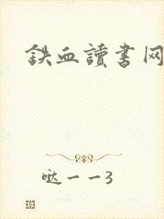 铁血读书网