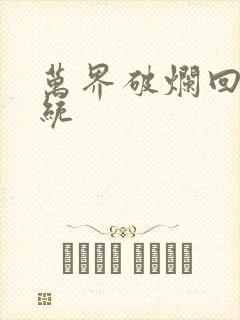 万界破烂回收系统