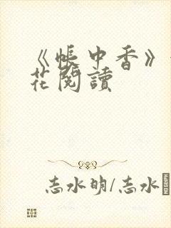 《帐中香》金银花阅读