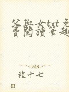 父与女txt免费阅读笔趣阁