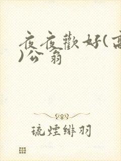 夜夜欢好(高h)公翁