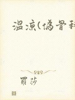 温凉(伪骨科)