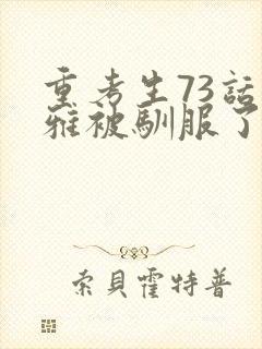 重考生73话丹雅被驯服了