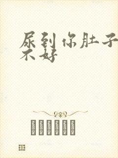 尿到你肚子里好不好