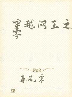 穿越网王之音飘零