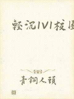 轻沉1V1校园