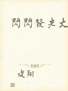 闪闪发光大团结